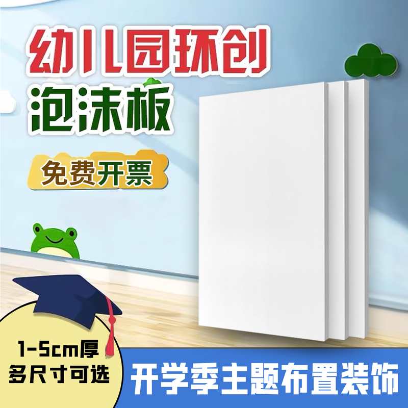 Kindergarten Environmental Creation Foam Board Craft Materials Thickened Kt Board Whiteboard High-Density White Crystal Board Extruded Board Hard Board Kindergarten Environmental Creation Foam Board Craft Materials Thickened Kt Board Whiteboard High-Density White Crystal Board Extruded Board Hard Board