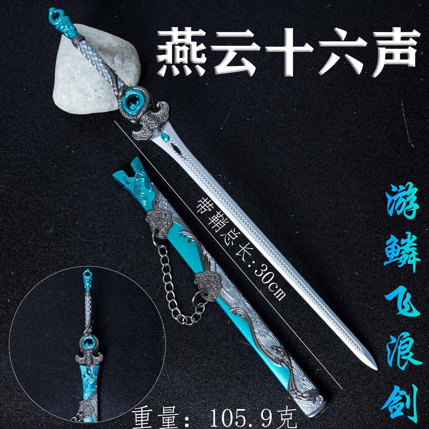 燕云十六声游戏周边游戏鳞飞浪剑武器模型合金玩具潮玩手办兵器