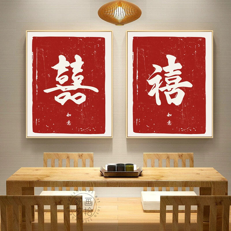 简约喜字挂画婚房卧室结婚装饰画新中式餐厅墙壁画玄关摆台字画