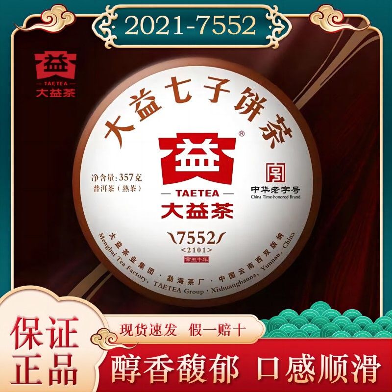 [Daiyi] Pu'Er Tea 7552 Pu'Er Ripe Tea Cake 2021 Yunnan Seven Sons Tea Cake 357g Menghai Tea Factory