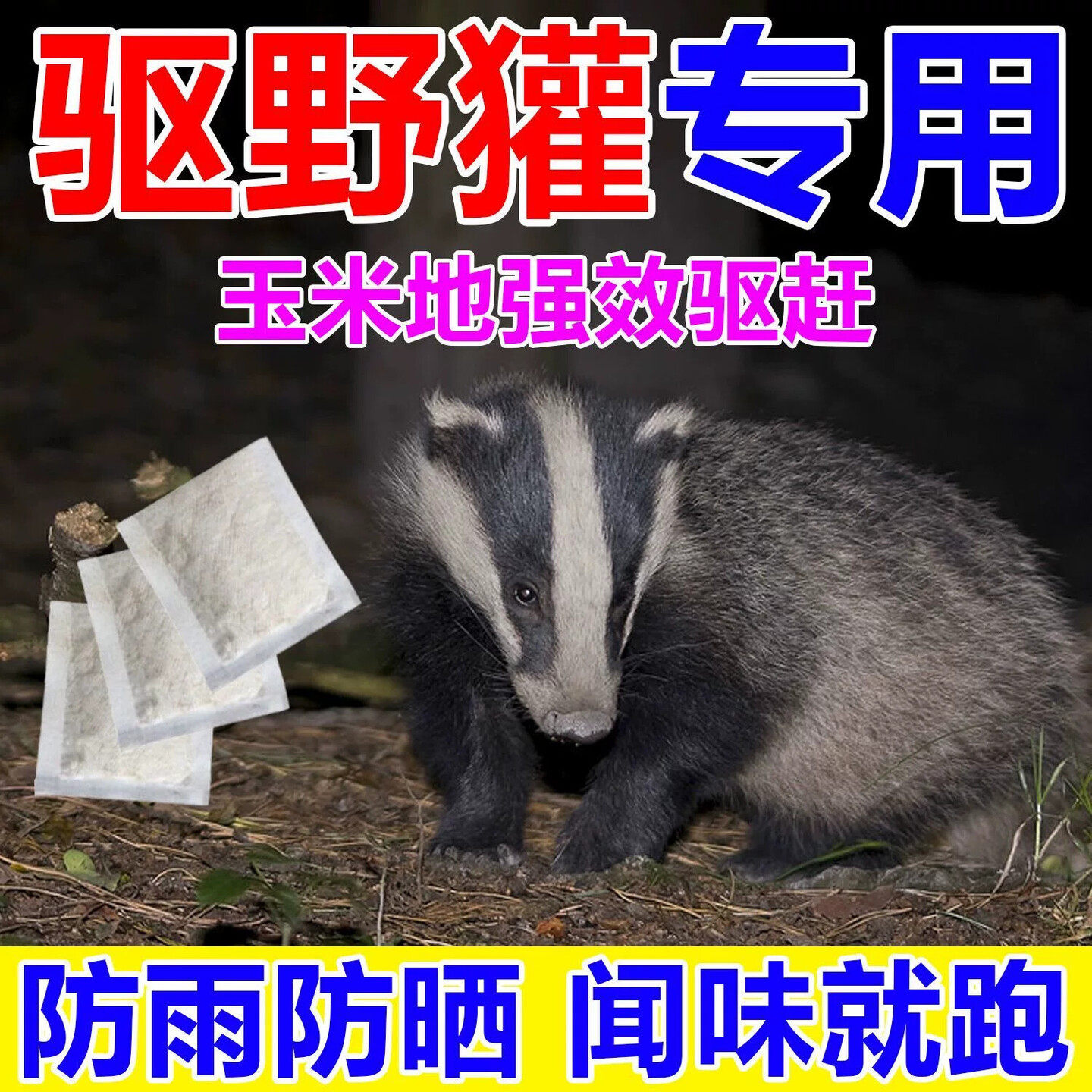 驱獾子神器玉米地果园驱獾香精包驱狗獾猪獾气味驱野兽野猪驱赶器