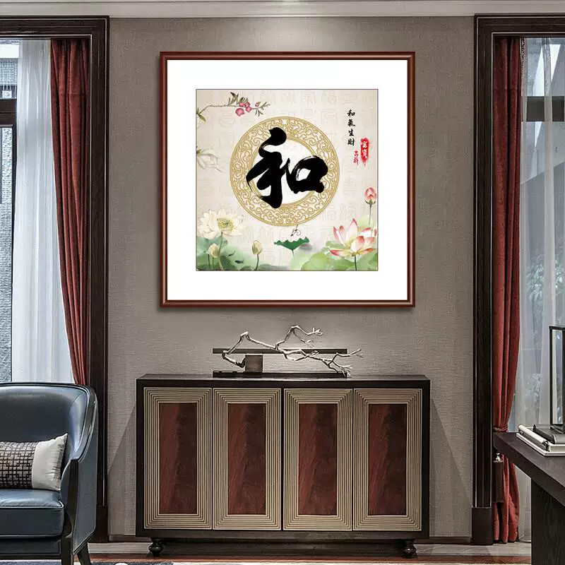 和字书房挂画家和万事兴字画客厅书法装饰画沙发背景墙玄关家字画