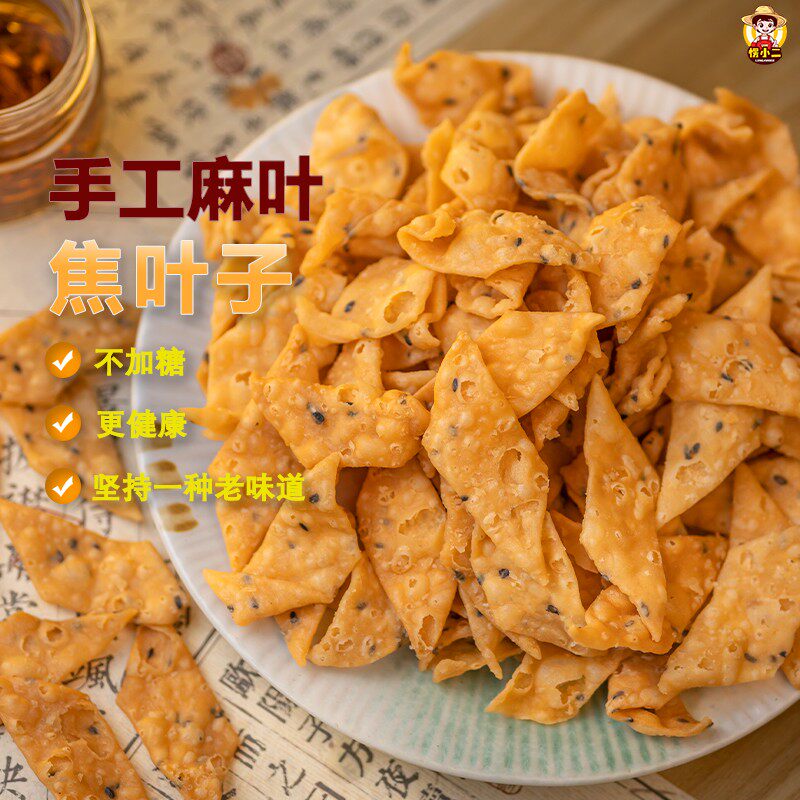 愣小二麻叶焦叶子黑芝麻咸香酥脆鸡蛋馓子麻花追剧休闲解馋小零食