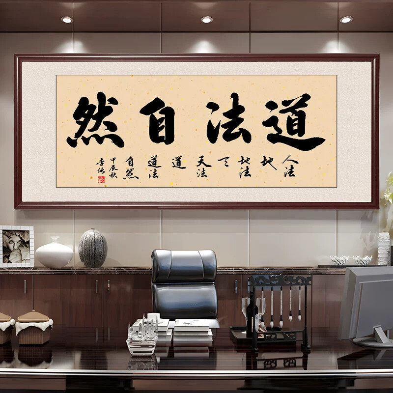 道法自然手写书法字画办公室书房挂画客厅背景装饰画玄关禅意带框