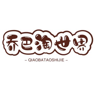 宝富贵的淘世界的LOGO