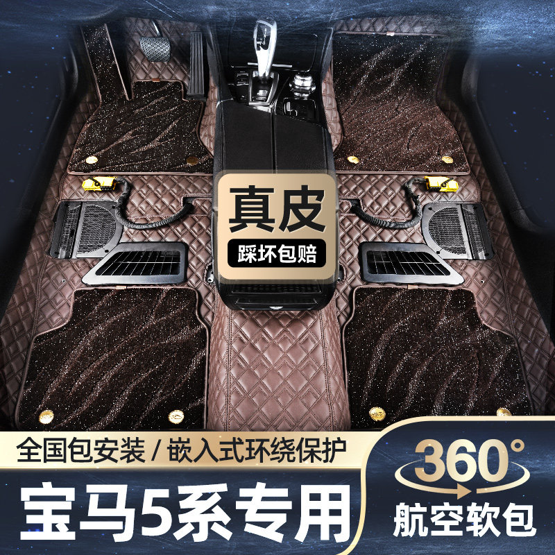BMW5 525Li 525Li 530Li 520li 520li soft bag 360 foot pad full surround inlaid car footbed