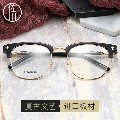 佐川 Слажевые очки с миопией рамки мужская тарелка с половиной рамки стойки ретро -ретро -мужчина мода мода новые глаза рама зеркало каркас женский прилив