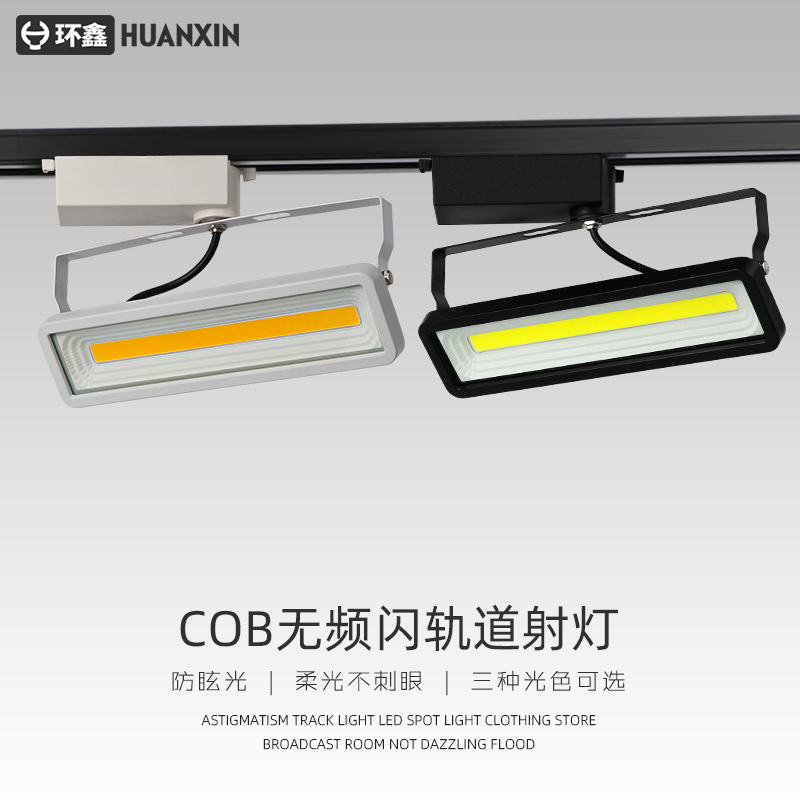 Rail light LED spotlight cob clothing store guide light 50W exhibition shows museum window scattering light