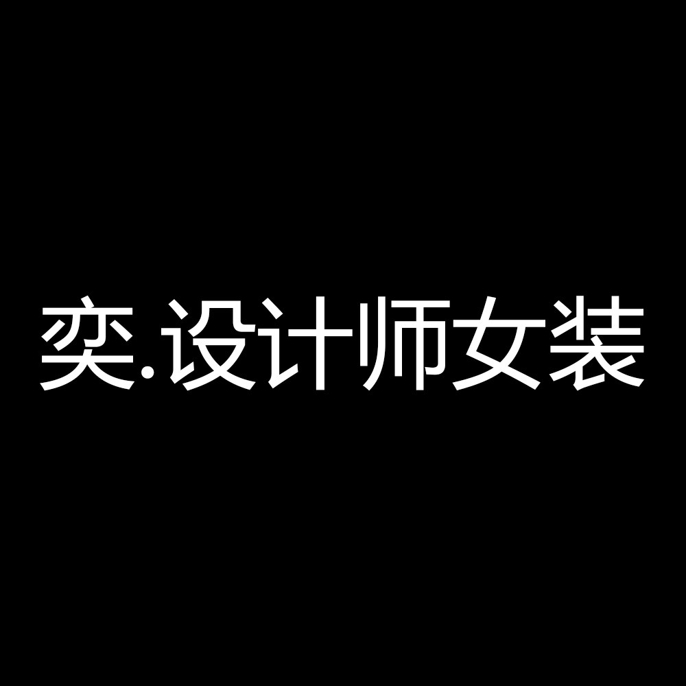 奕 设计师女装