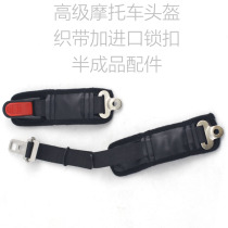 Accessories] motorcycle riding helmet electric vehicle helmet high-quality chin webbing imported lock semi-finished products