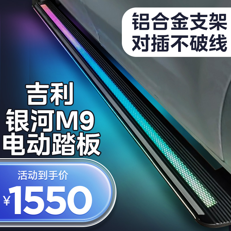 Suitable for Geely Galaxy M9 Electric Pedal Starship 7L7 Xingyue L Boyue Automatic Retractable Welcome Side Step Pedal