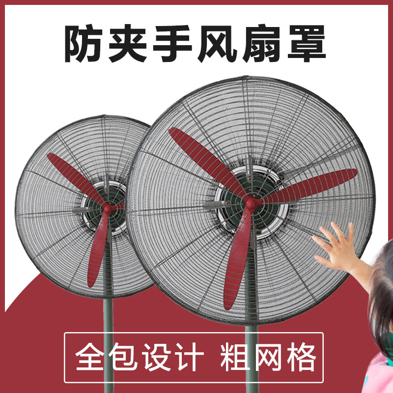 Industrial electric fan shield safety net child anti-clamp hand large mesh hood horn floor fan protection anti-child