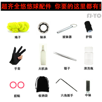 Yoyo ball accessories rope bearing shaft puller adhesive paste washing shaft gloves and other professional competitive sets