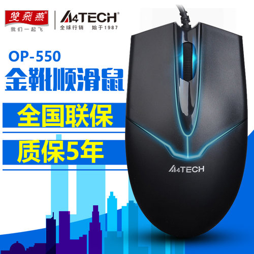 双飞燕 OP-550台式机电脑笔记本鼠标 