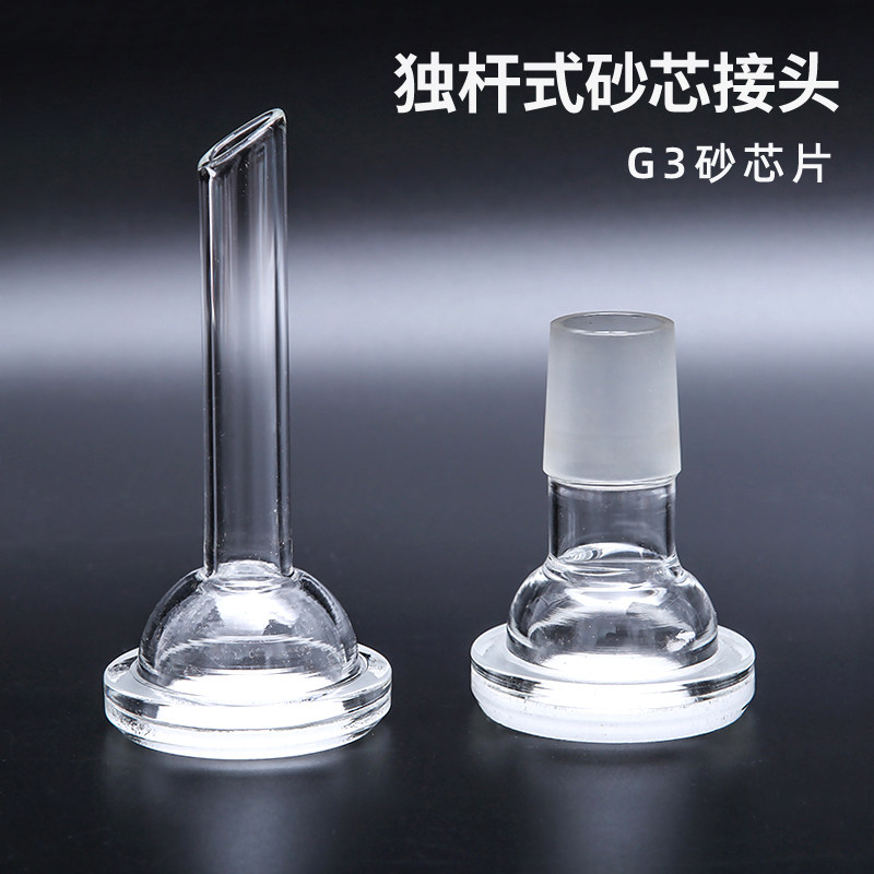独杆式砂芯接头 具砂芯漏斗 砂芯头子 过滤装置配套 溶剂过滤器G3砂芯片 砂芯过滤装置配件