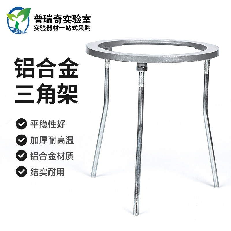 铝合金实验室三脚架支架酒精灯架加热用支架耐高温实验仪器架三足架