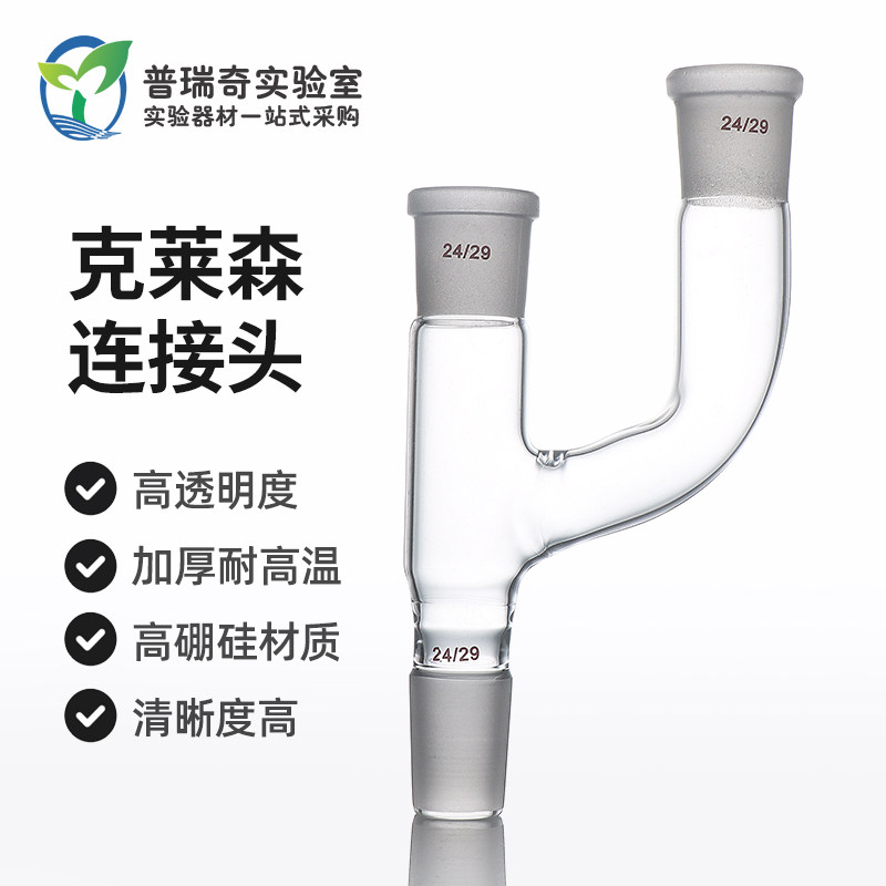 克莱森连接头 玻璃2口连接管 两二口Y型形75&deg;度连接管 24*3 克氏分蒸馏头 高硼硅玻璃 实验室玻璃器皿