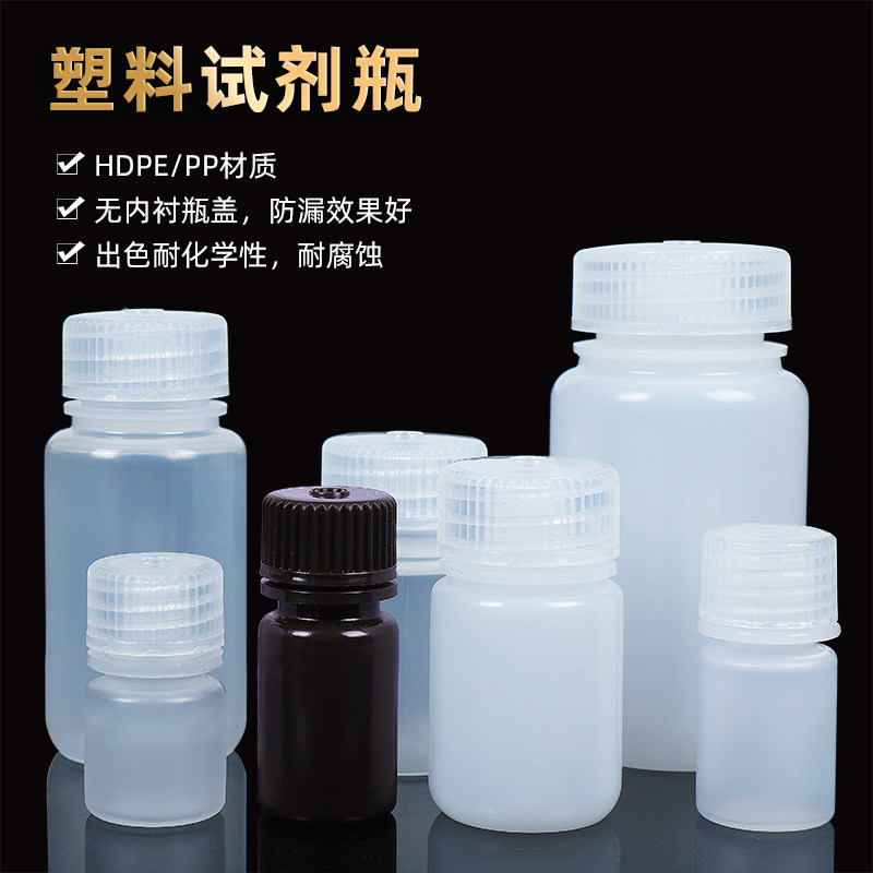 Plastic reagent bottle anti-leakage HDPE bottle PP bottle of acid resistant and high temperature resistant liquid water sample bottle 15 30 60125250500 1000ml Guangkou