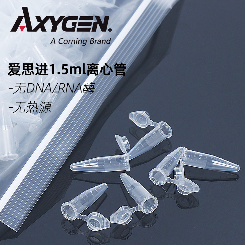 AXYGEN/爱思进正品 MCT-150-C 1.5ML离心管EP管 无RNA酶无DNA酶无热源
