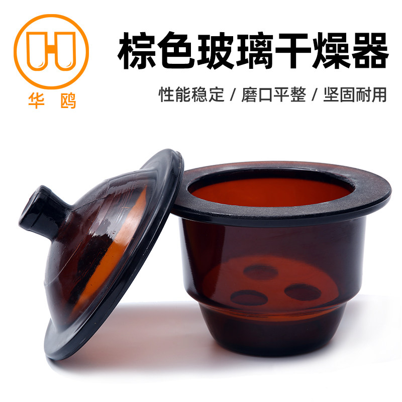 华鸥正品 棕色玻璃干燥器实验室 真空干燥器干燥皿 加厚玻璃 透明棕色120 150 180 210 240 300 350 400mm