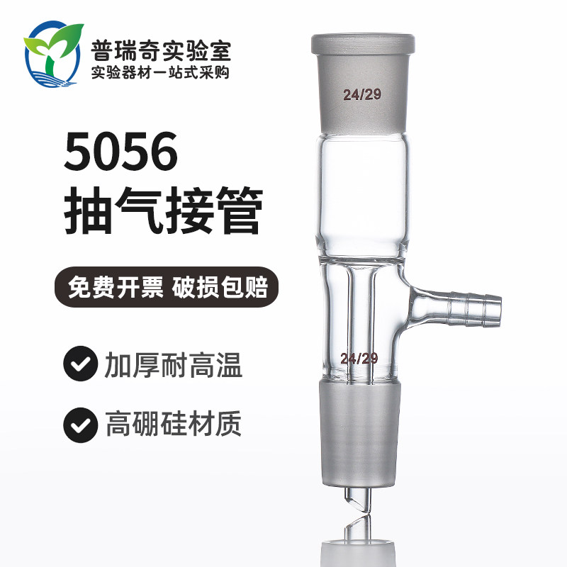 玻璃5056抽气接管 24*2 标准口抽气接管 转接头 具塞磨口真空直形尾接管 实验器材 高硼硅玻璃耐高温