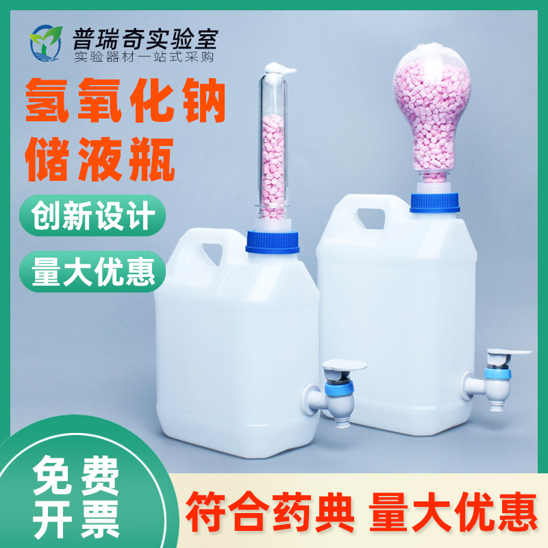 氢氧化钠储液瓶储存瓶塑料专业溶液储存装置钠石灰干燥管贮存滴定瓶试剂瓶吸附二氧化碳PE聚乙烯过滤透气