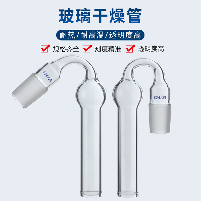 干燥管直型斜型U型具支 14#19#24#29#高硼硅玻璃 耐高温耐腐蚀白色