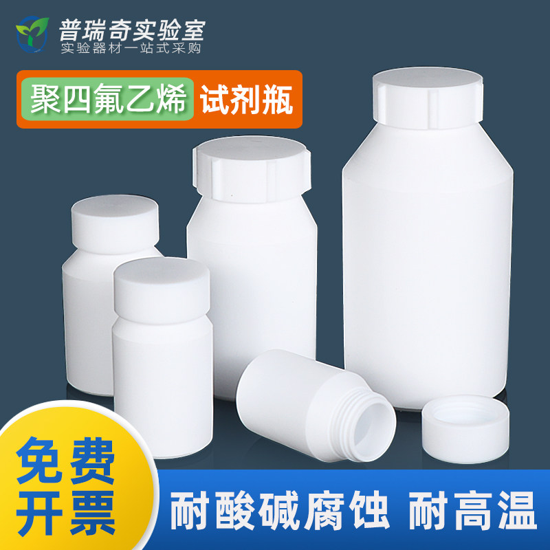 四氟试剂瓶大口瓶 PTFE聚四氟乙烯 耐高温耐腐蚀耐酸碱广口瓶特氟龙25 50 100 150 200 250 500 1000 2000ml