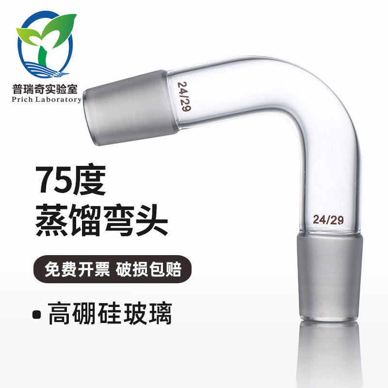 玻璃75度蒸馏接头 蒸馏头 磨口标准弯头14*2 19*2 24*2 29*2 连接管 标准塞接头 实验室玻璃仪器