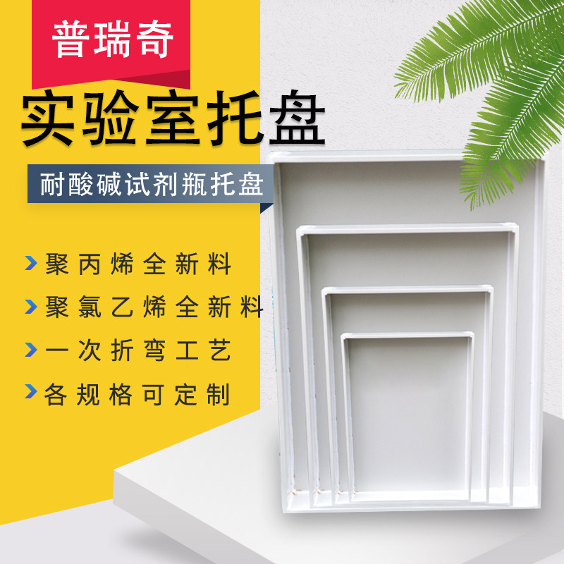 pp聚丙烯耐酸碱塑料托盘 试剂瓶托盘 实验室耐高温托盘 防泄漏实验室托盘废液缸托盘试剂架托盘可定做