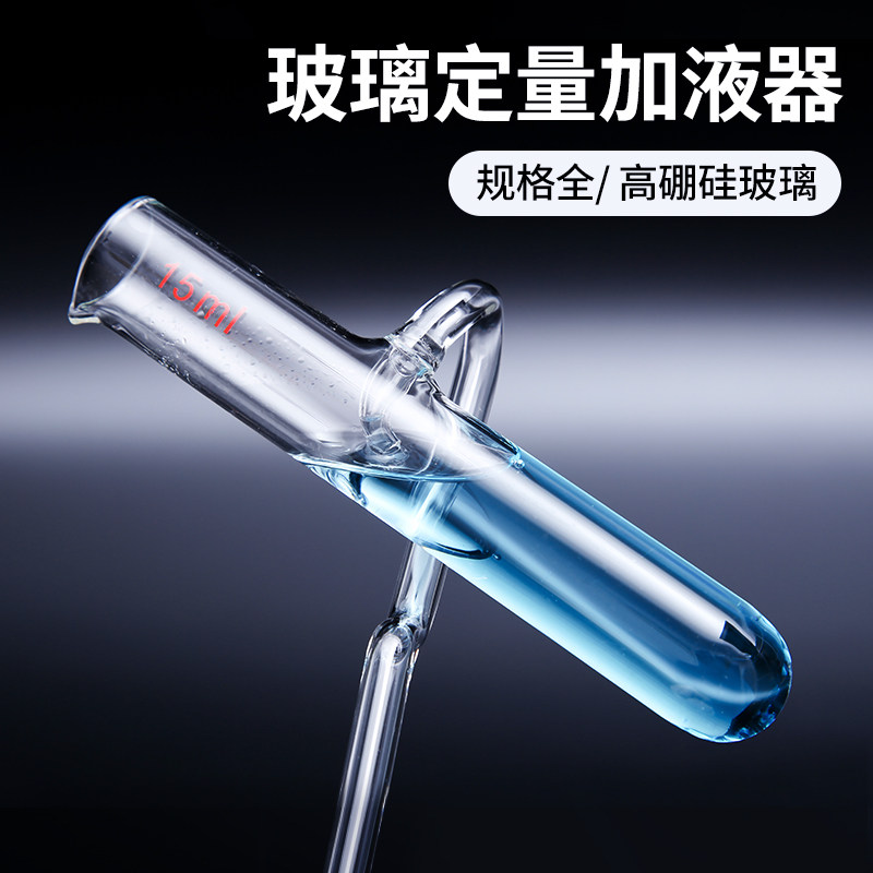 玻璃自动定量加液器 5ml至20ml实验室用自动加液设备 精准定量加液工具