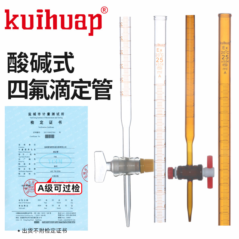 葵花滴定管 A级包过检 碱式滴定管酸式滴定管 聚四氟酸碱两用滴定管10 25 50 100ml 实验室白透色棕色玻璃塞
