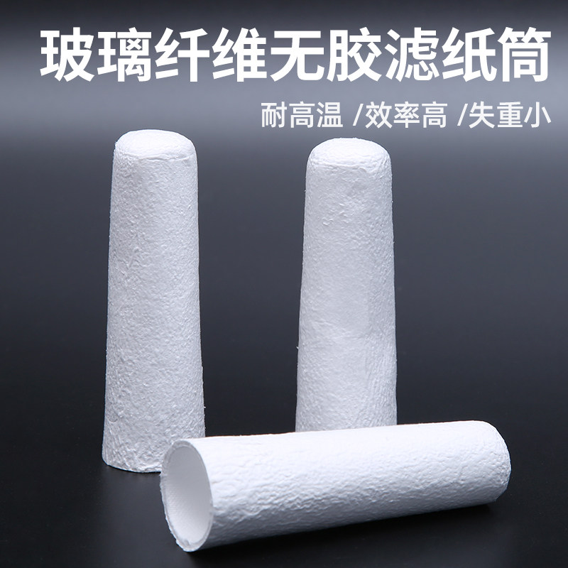 滤纸筒 索氏脂肪抽提萃取样品纸筒 纤维素套筒拇指筒 浸提 过滤筒萃取套管筒 索氏提取器 纤维素圆筒滤纸滤筒