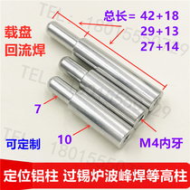 Tin furnace positioning aluminum column Wave soldering fixture positioning column 7mm aluminum rod reflow soldering isolation column Support rod