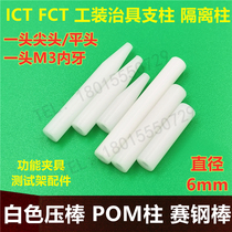 White pressure bar ICT FCT fixture Sai steel bar POM pillar functional fixture test support Rod M3 internal teeth