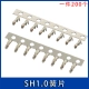 Sh1.0mm reed [200 штук]