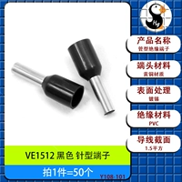 VE1512 клемма черная [50 шт.]