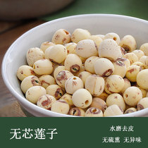 (Water Mill lotus seed) white lotus seed grinding to the heart of Xianglian non-sulfur-free non-core lotus seed 250g