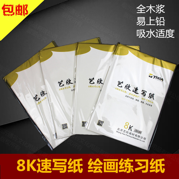  8K sketching paper Student children's drawing paper 8 open art class color lead drawing contact paper Sketch paper