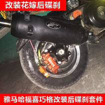 Suitable for Yamaha 100 Fuxi Qiaoge flower wedding modified disc brake Fuxi Xunying scooter rear brake assembly