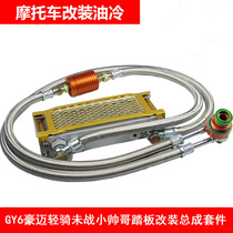 GY6 Heroic light cavalry did not fight little handsome scooter modified oil cooler kit GY6 modified oil cooler assembly