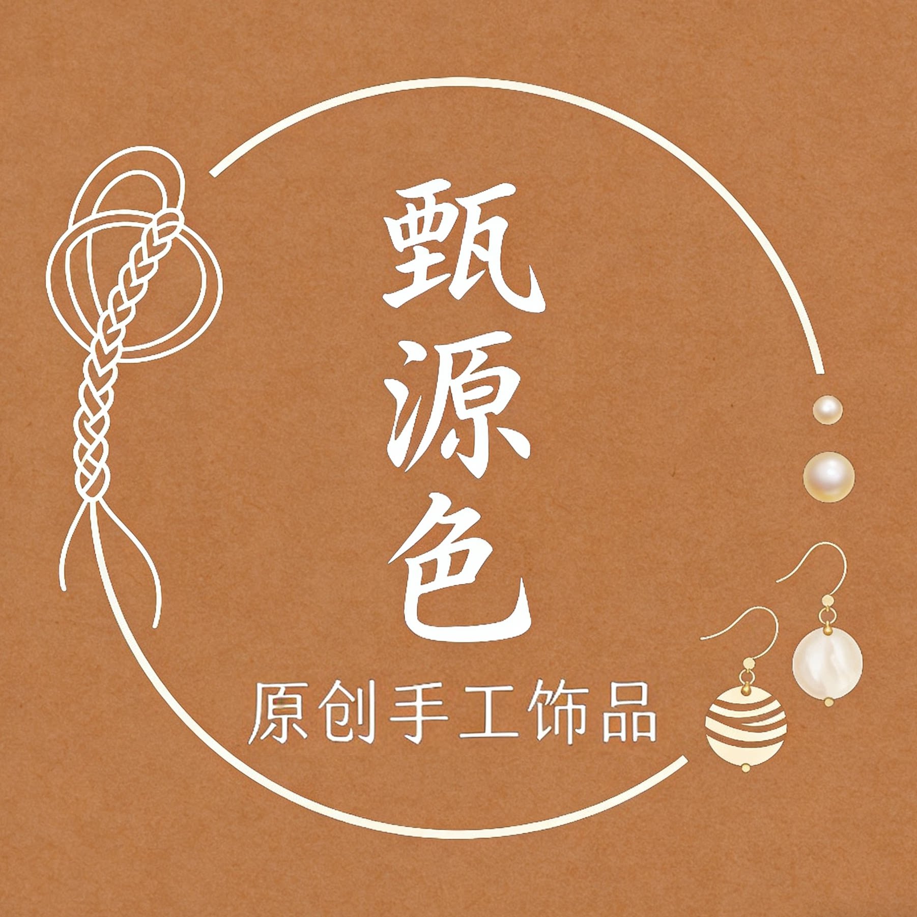 甄源色手作的LOGO
