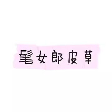 髦女郎皮草制品工厂