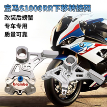 Suitable for the new BMW S1000RR modified Brembo crab calipers with lower transfer code rear brake calipers