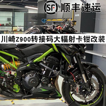 Kawasaki z900 transfer code modification accessories are suitable for large radiation calipers Brembo waterbird stylema