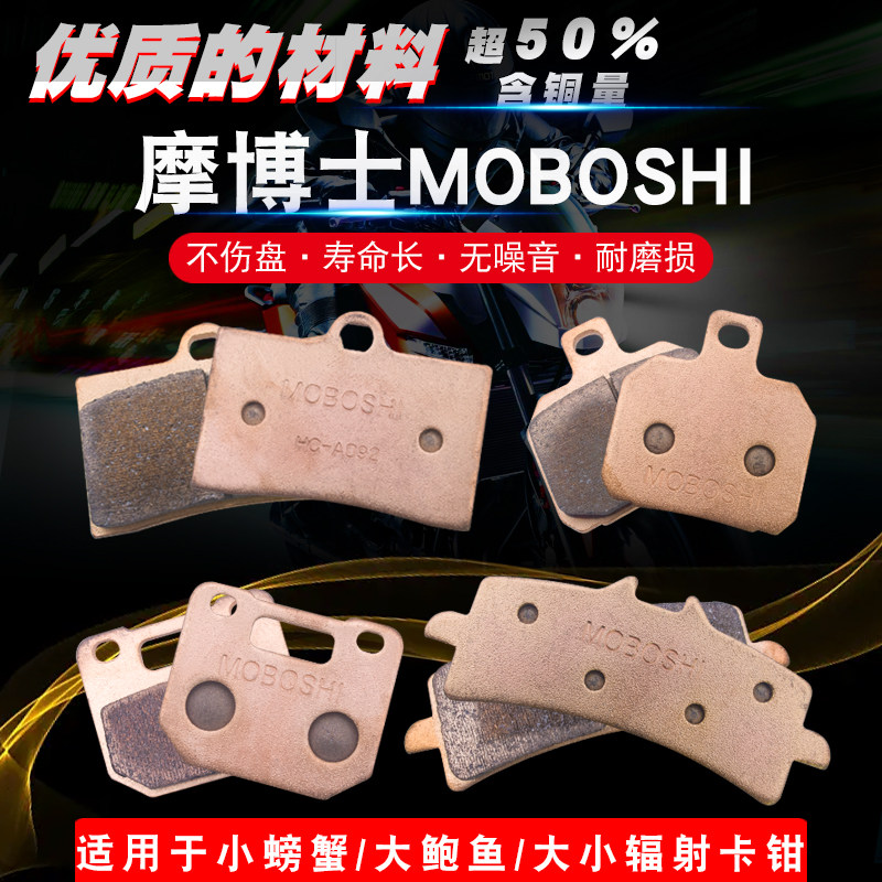 Тормозные колодки Dr. Mo small crab, суппорты big abalone, радиационные тормозные колодки малого размера, электромобили и мотоциклы со спеченной медью Изображение 1