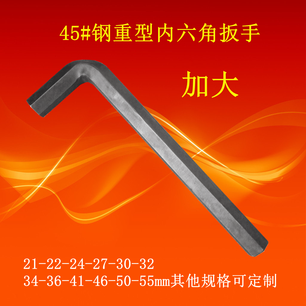 Increase the inner hexagonal wrench metric system 21 22 24 27 30 32 36 41 46 50 55mm black heavy duty