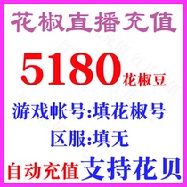 Pepper bean 5180 straight charged RMB518  Official straight flush prickly pepper live full beans 5180 Pepper Coins Automatic Recharge
