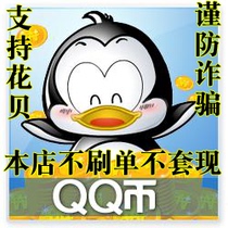 (Supporting Flower Dam) q coin recharge support flower dam RMB10  Q coins support flower q coins 10 flower dams 10 qb
