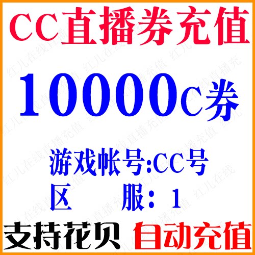 Net Easy CC Live 10000C Voucher CC Live ten thousand C Volume CC Live ten thousand C Voucher Seconds Charge Automatic Recharge